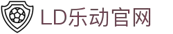 中国·乐动|LDSports(股份)有限公司-官方网站